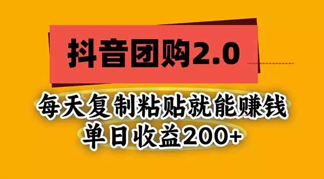 （20930期）抖音团购2.0玩法，每天复制粘贴日入200+，亲测项目_抖汇吧