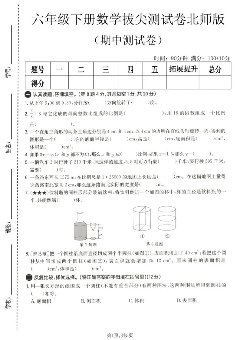 六年级下数学期中拔尖测试卷2《北师版》