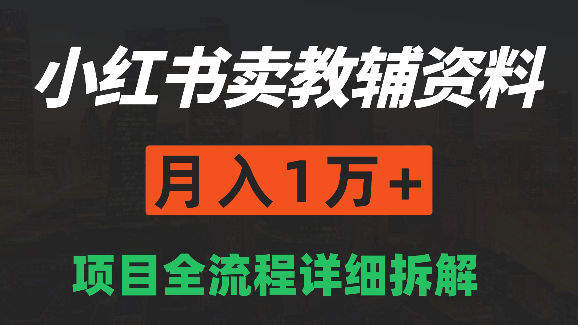 手机在家也能操作的副业，小红书卖教辅资料，月入1万+详细拆解_抖汇吧