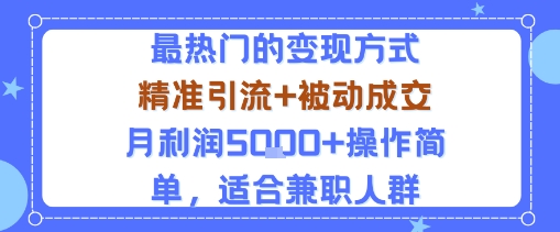 小众赛道玩法：当下最热门的变现方式，精准引流+被动成交月利润5k+操作简单，适合兼职人群_抖汇吧