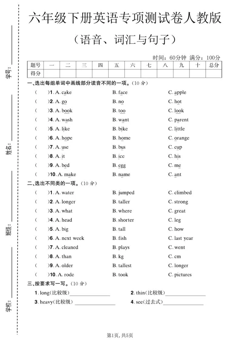 六年级下英语语音、词汇与句子测试卷《人教版》