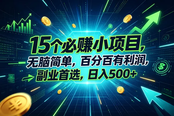 （20136期）15个必赚的小项目，无脑简单，百分百赚米，副业的首选，日入500+_抖汇吧