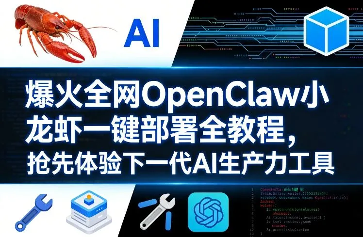 爆火全网OpenClaw小龙虾一键部署全教程，抢先体验下一代AI生产力工具_抖汇吧