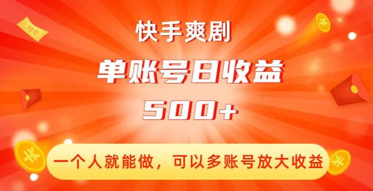 快手爽剧创收：单账号日收益500+，多账号放大收益！_抖汇吧