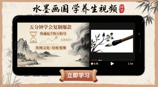 水墨画国学养生视频，五分钟学会复制爆款，快速起千粉万粉号_抖汇吧