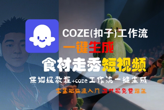 COZE(扣子)工作流一键生成食材走秀短视频，保姆级教程，零基础快速入门_抖汇吧
