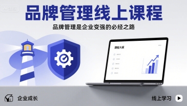 品牌管理线上课程，品牌管理是企业变强的必经之路_抖汇吧