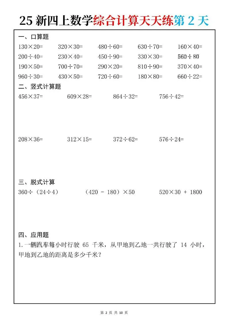 25新四上数学综合计算天天练10页_抖汇吧