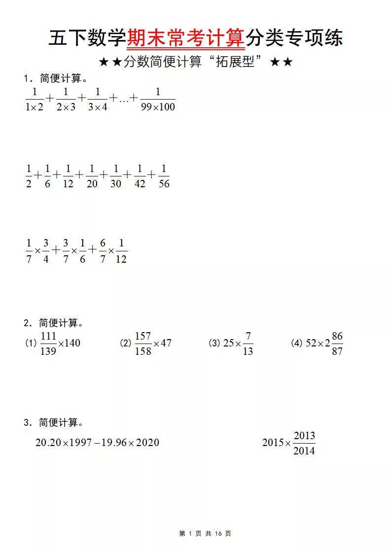 五年级下数学期末常考计算（分数简便计算“拓展型”）