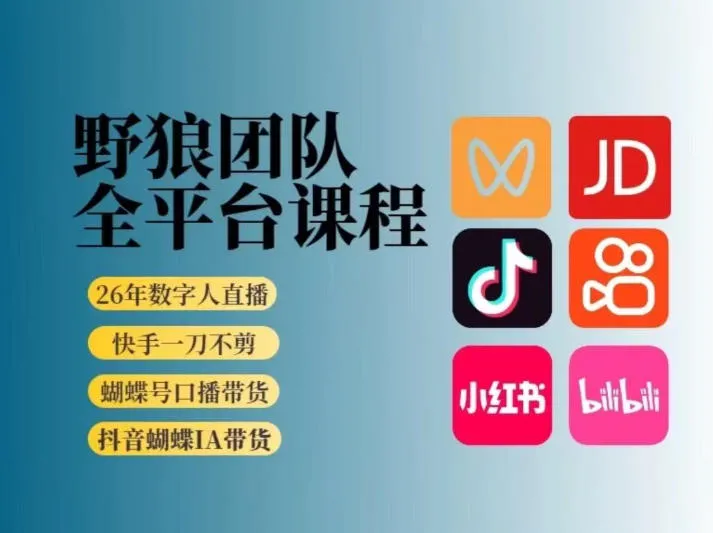 野狼团队2026新版全平台短视频带货教学，打开流量突破口，开始Ai带货(更新26年3月)_抖汇吧