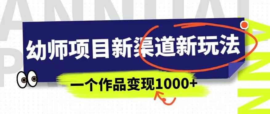 幼师项目新渠道新玩法，一个作品变现1000+，一部手机实现月入过万_抖汇吧