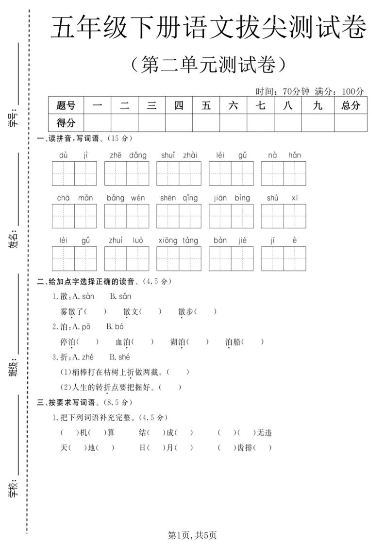 五年级下语文第二单元拔尖测试卷(4)