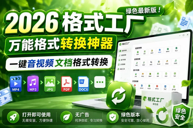 2026格式工厂绿色最新版！万能格式转换神器，一键音视频文档格式转换，打开即可使用，无广告绿色版本_抖汇吧