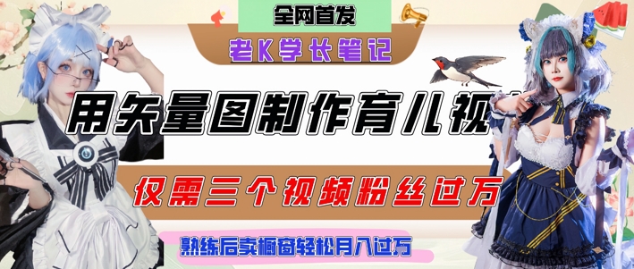 用矢量图制作育儿知识，条条爆款，每条点赞破万，实操仅需10分钟，卖育儿资料轻松月入过1W_抖汇吧