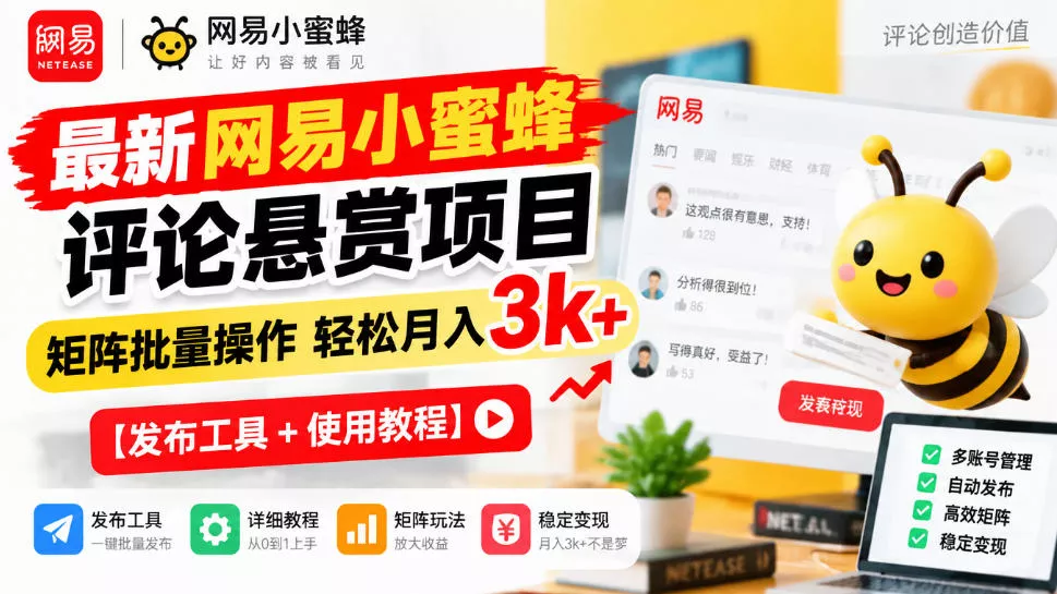 最新网易小蜜蜂评论悬赏项目,矩阵批量操作轻松月入3k+【发布工具+使用教程】 最新网易小蜜蜂评论悬赏项目,矩阵批量操作轻松月入3k+【发布工具+使用教程】