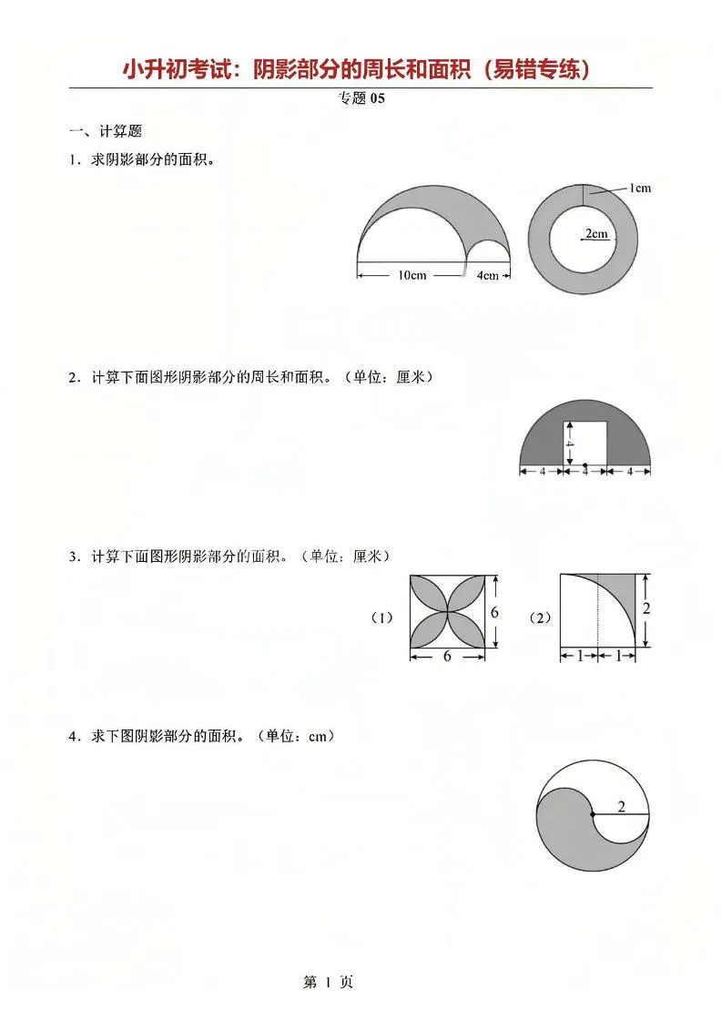 六年级下数学阴影部分周长和面积专题