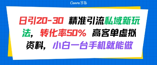 日引 20-30 精准引流私域新玩法，转化率50% 高客单虚拟资料，小白一台手机就能做_抖汇吧