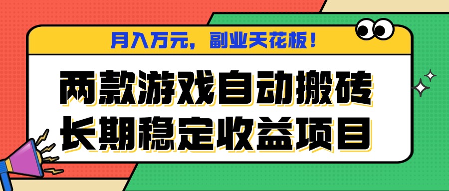 两款游戏自动搬砖,月入万元,长期稳定收益项目,副业天花板!_抖汇吧