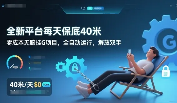 全新平台每天保底40米，零成本无脑挂G项目，全自动运行，解放双手【揭秘】_抖汇吧