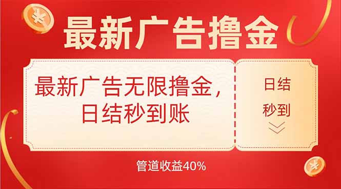 最新广告无限撸金，日结秒到，管道40%_抖汇吧