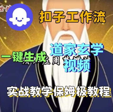 Coze扣子工作流一键生成道家玄学视频，实战保姆级搭建教程_抖汇吧