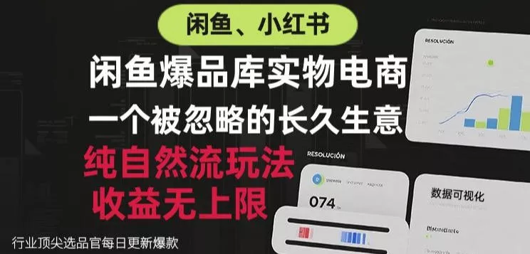 闲鱼小红书实物电商，纯自然流玩法，一个被忽略的长久生意，收益无上限【揭秘】_抖汇吧