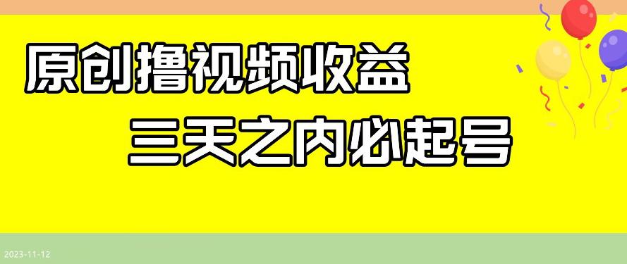 最新撸视频收益，三天之内必起号，一天保底100+【揭秘】_抖汇吧