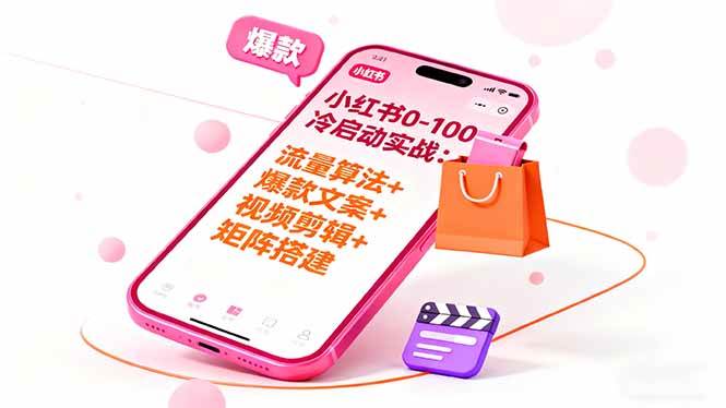 （16298期）小红书0-100冷启动实战：流量算法+爆款选品+爆款文案+视频剪辑+矩阵搭建_抖汇吧