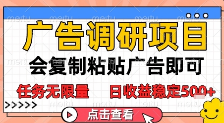 广告调研项目，会复制粘贴广告即可，任务无限量，日收益稳定5张【揭秘】_抖汇吧