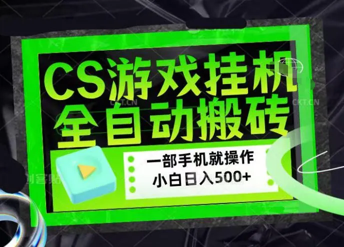 CSGO游戏挂G捡漏搬砖，超稳定的项目，带领1000+小白实现日入500+，数据可视频验证【揭秘】_抖汇吧