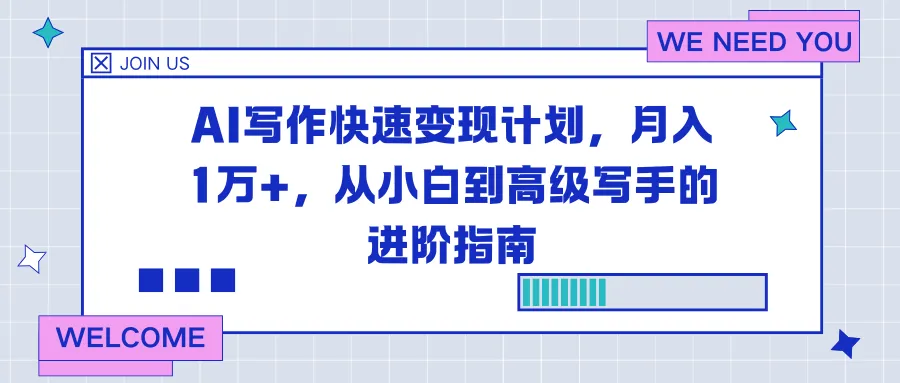 AI写作快速变现计划，月入1万+，从小白到高级写手的进阶指南_抖汇吧