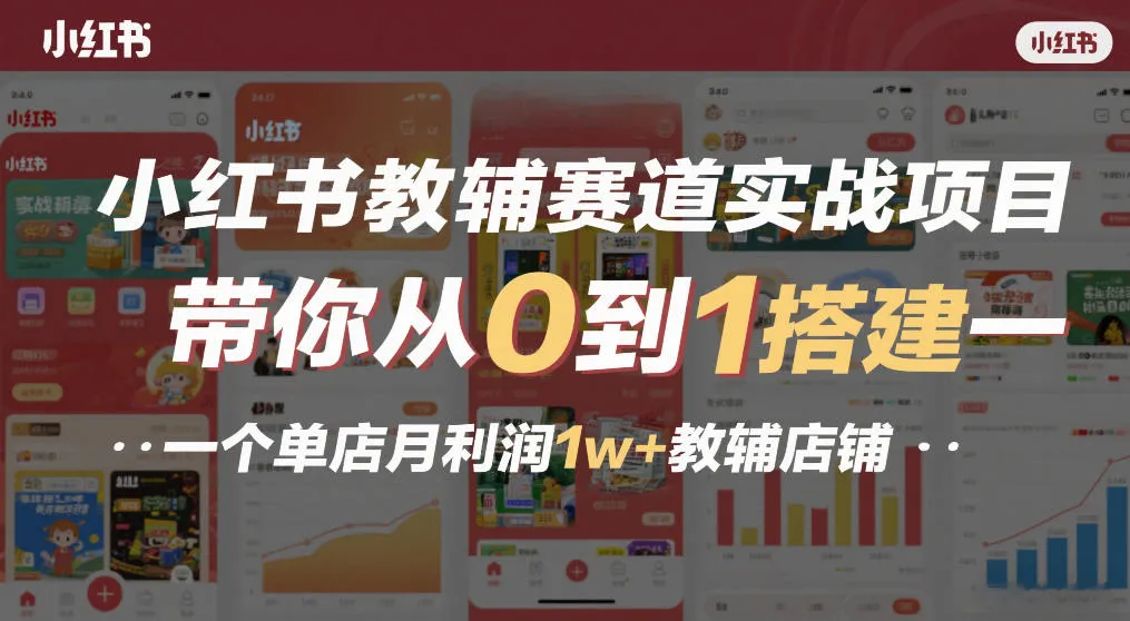 小红书教辅赛道实战项目，带你从0到1搭建一个单店月利润1w+教辅店铺_抖汇吧