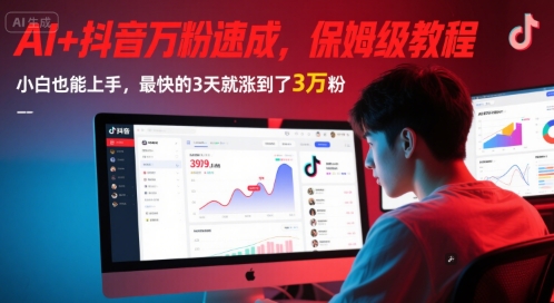 AI+抖音万粉速成，保姆级教程，小白也能上手，最快的3天就涨到了3万粉(更新)_抖汇吧
