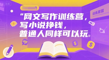 网文写作训练营，写小说挣钱，普通人同样可以玩_抖汇吧