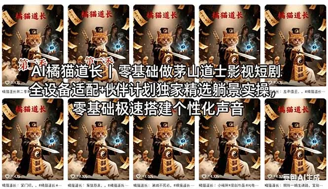 AI橘猫道长茅山道士短剧教程｜零基础傻瓜式操作，AI一键生成古风玄幻爆款短视频快速变现_抖汇吧