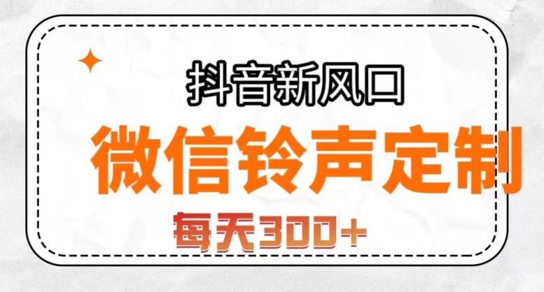 抖音风口项目，铃声定制，做的人极少，简单无脑，每天300+【揭秘】_抖汇吧