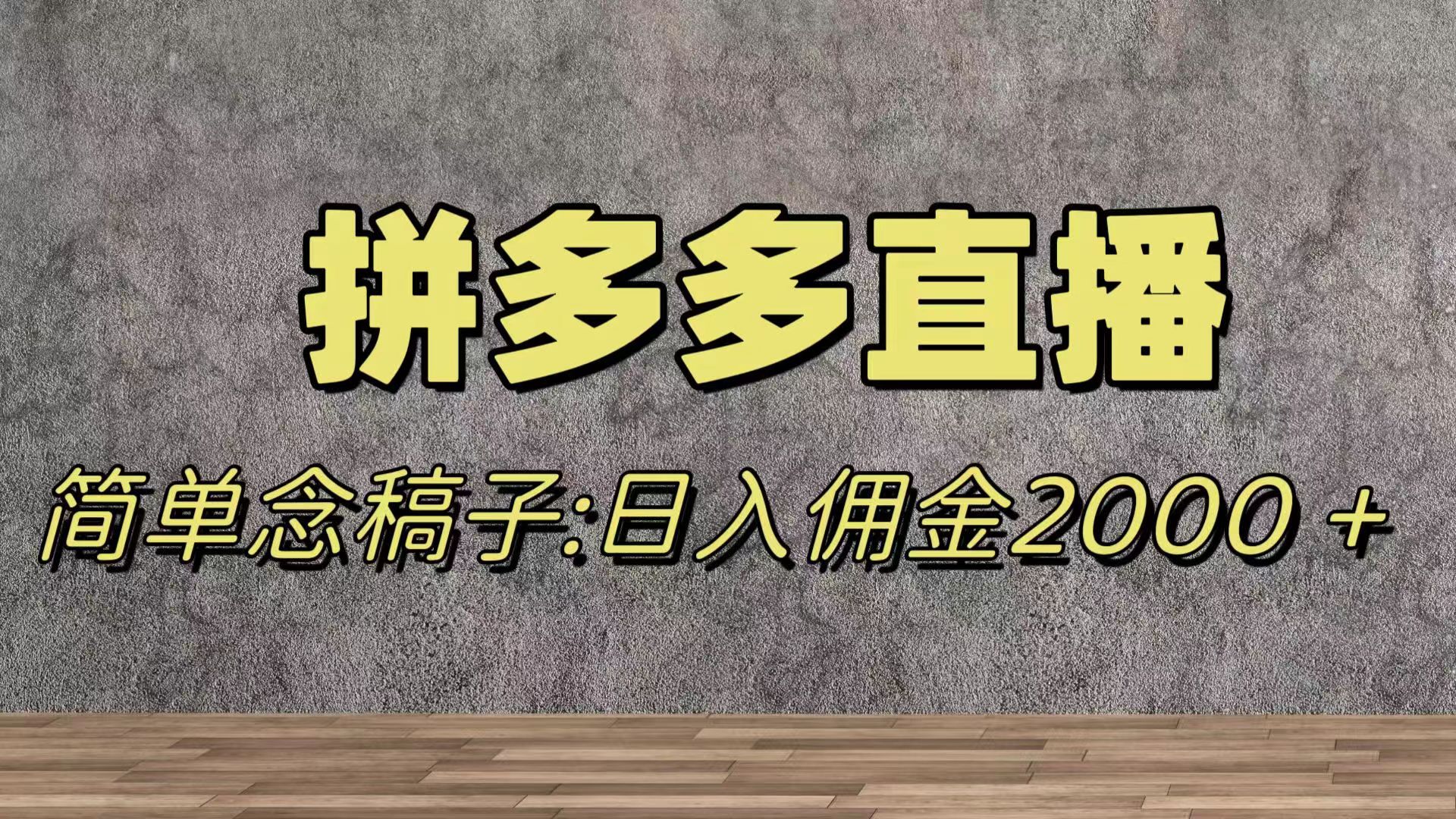 蓝海赛道拼多多直播，无需露脸，日佣金2000＋_抖汇吧