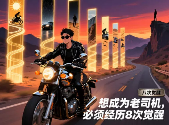 付费文章：想成为老司机，必须经历8次觉醒_抖汇吧