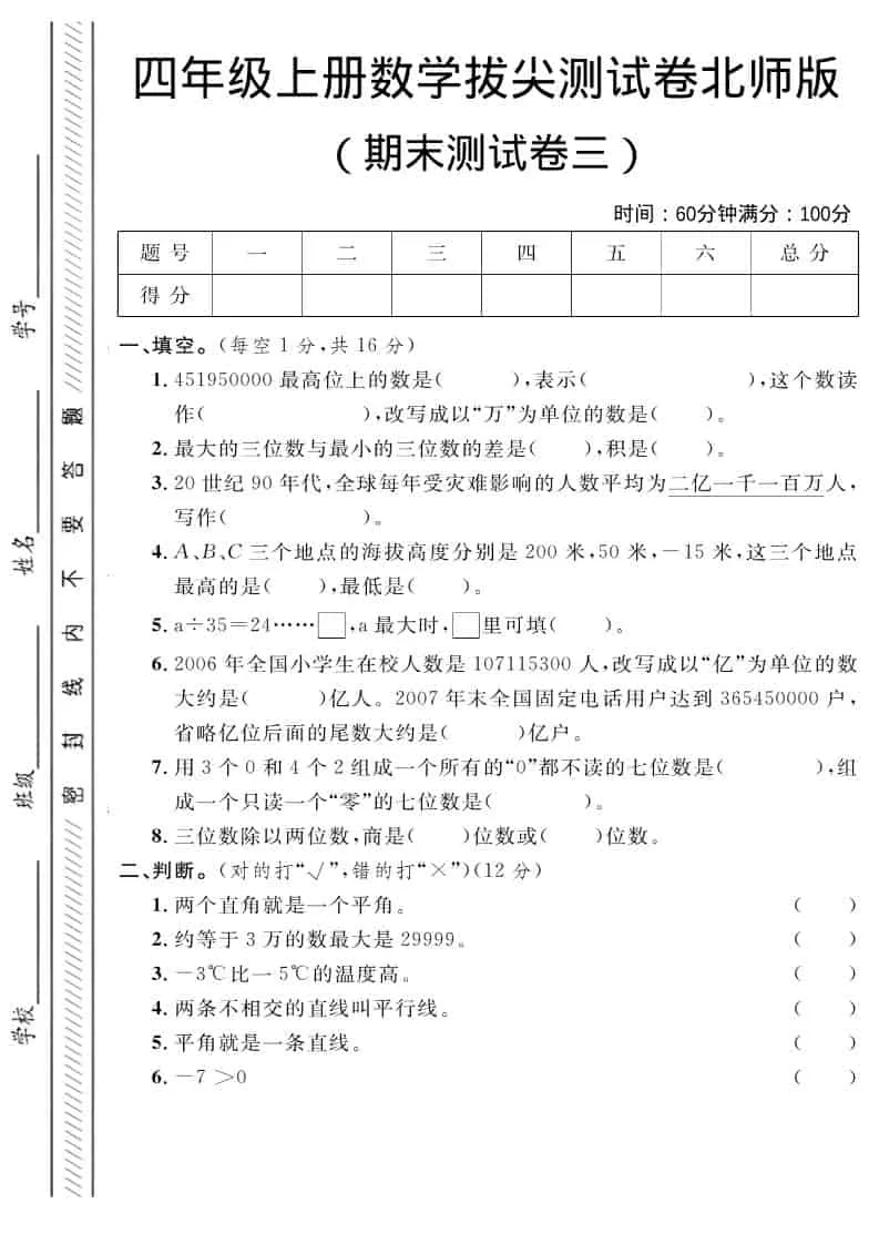 四年级上数学期末拔尖测试卷三《北师版》