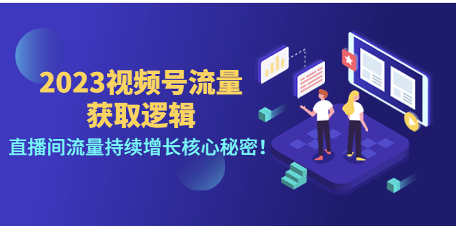 2023视频号流量获取逻辑：直播间流量持续增长核心秘密！_抖汇吧