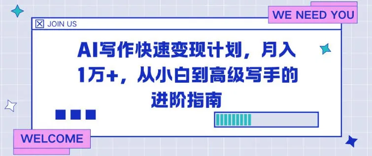AI写作快速变现计划，月入1W+，从小白到高级写手的进阶指南_抖汇吧