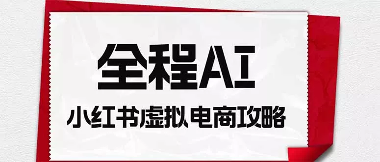 全程AI自动化｜小红书虚拟电商轻资产变现全攻略_抖汇吧