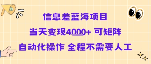 信息差蓝海项目当天变现多张 可矩阵自动化操作 全程不需要人工_抖汇吧