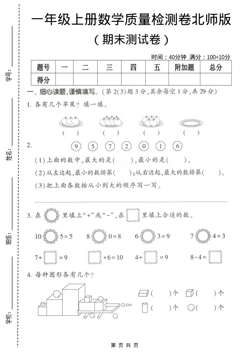 一年级上数学期末测试卷2《北师版》