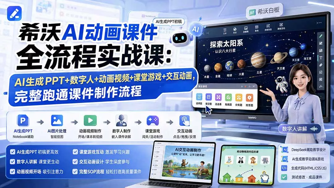 希沃AI动画课件全流程实战课:AI生成PPT+数字人+动画视频+课堂游戏+交互动画,完整跑通课件制作流程_抖汇吧