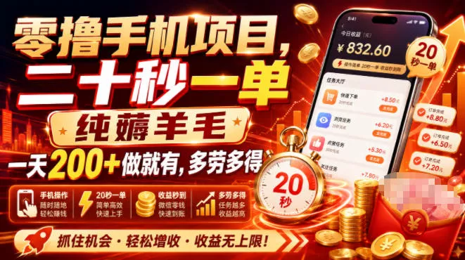 零撸手机项目,二十秒一单,纯薅羊毛一天200+做就有,多劳多得【揭秘】