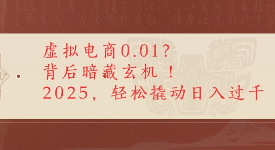 拼多多虚拟电商0.01？背后暗藏玄机，2025轻松撬动日入多张_抖汇吧