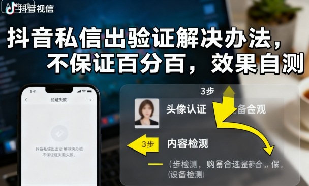 抖音私信出验证解决办法，不保证百分百，效果自测_抖汇吧