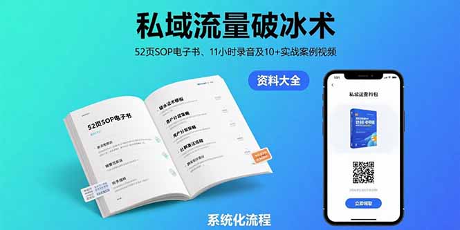 私域流量破冰术-8月：52页SOP电子书、11小时录音及10+实战案例视频_抖汇吧