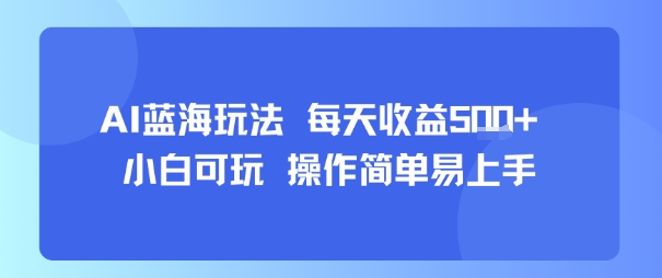AI故事号蓝海玩法 每天收益5张+ 小白可玩 操作简单易上手_抖汇吧